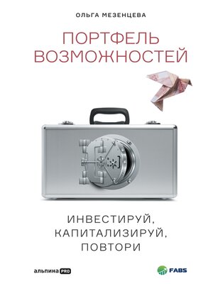 cover image of Портфель возможностей